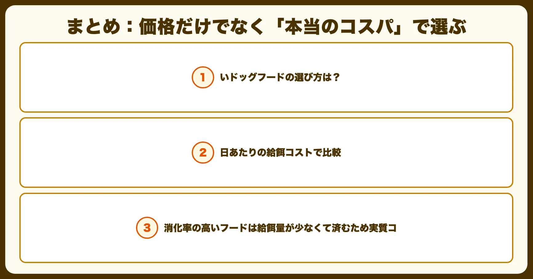 まとめ：価格だけでなく「本当のコスパ」で選ぶ