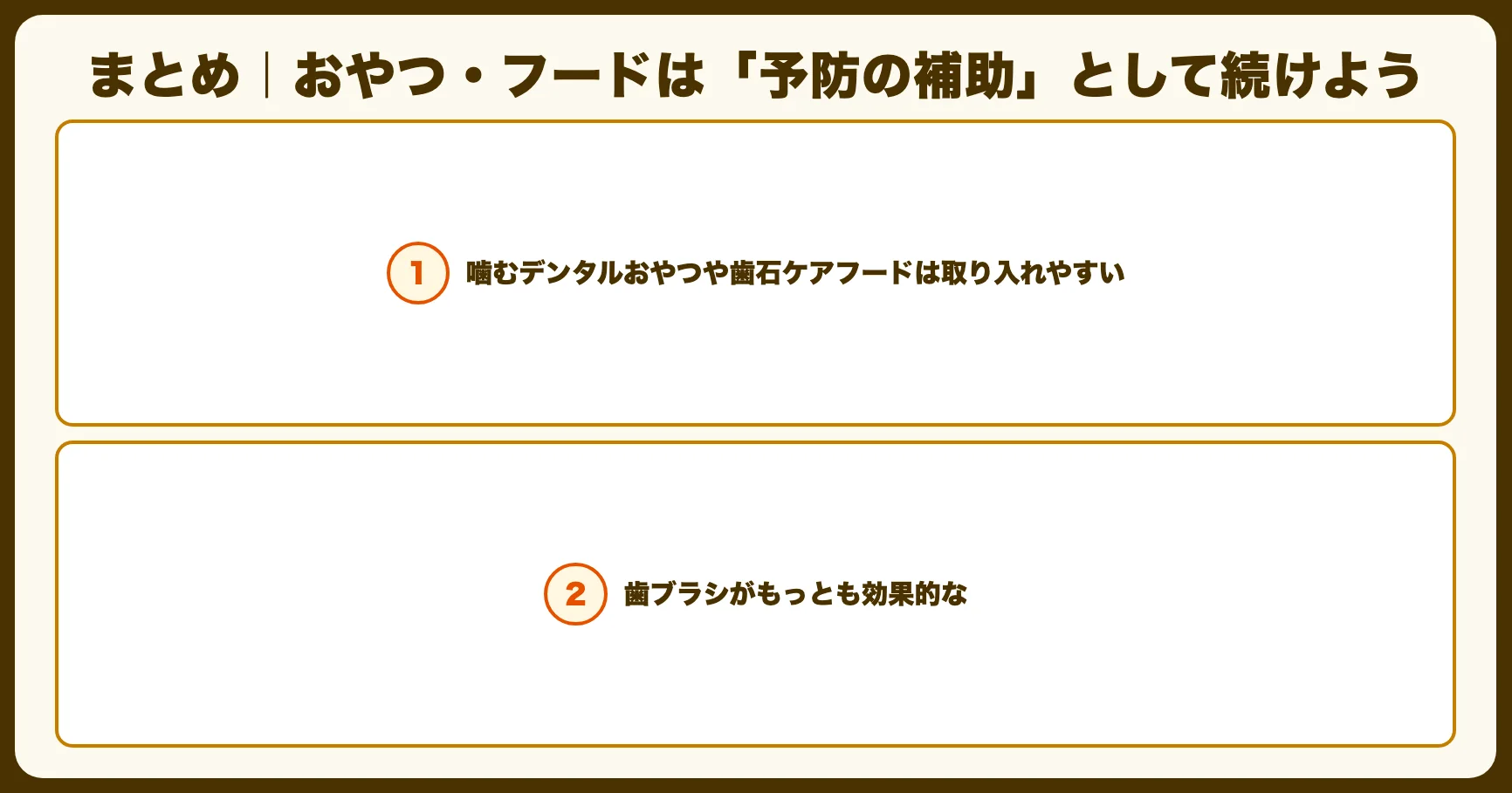まとめ｜おやつ・フードは「予防の補助」として続けよう