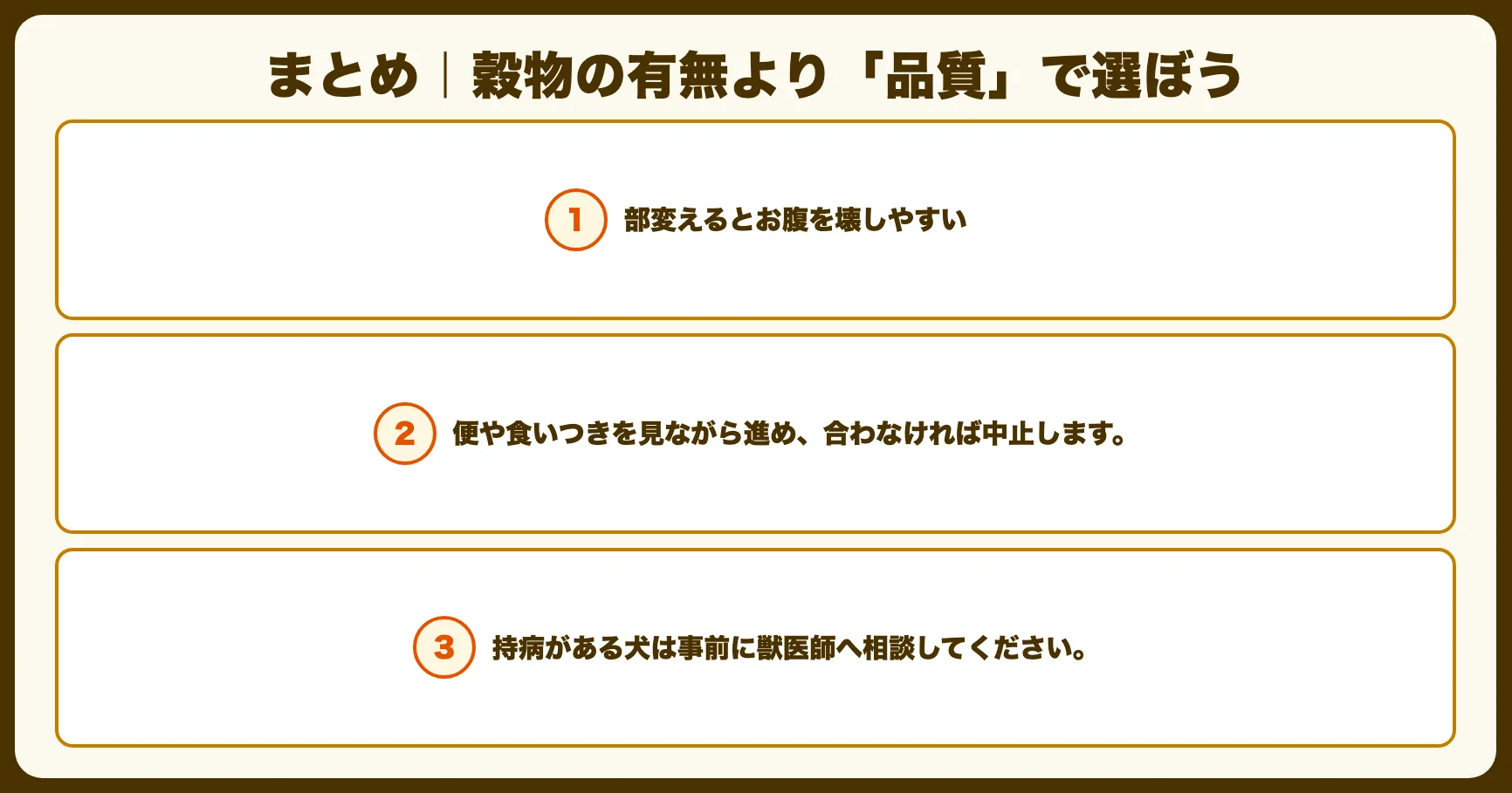 まとめ｜穀物の有無より「品質」で選ぼう