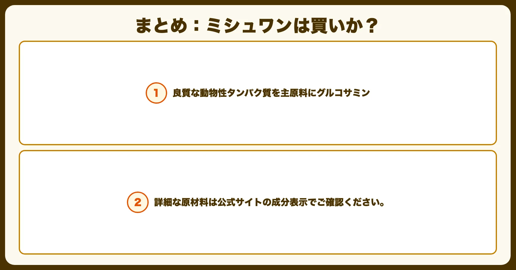 まとめ：ミシュワンは買いか？