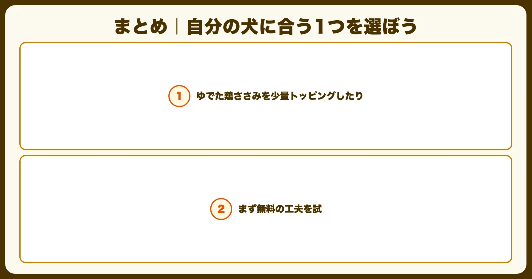 まとめ｜自分の犬に合う1つを選ぼう
