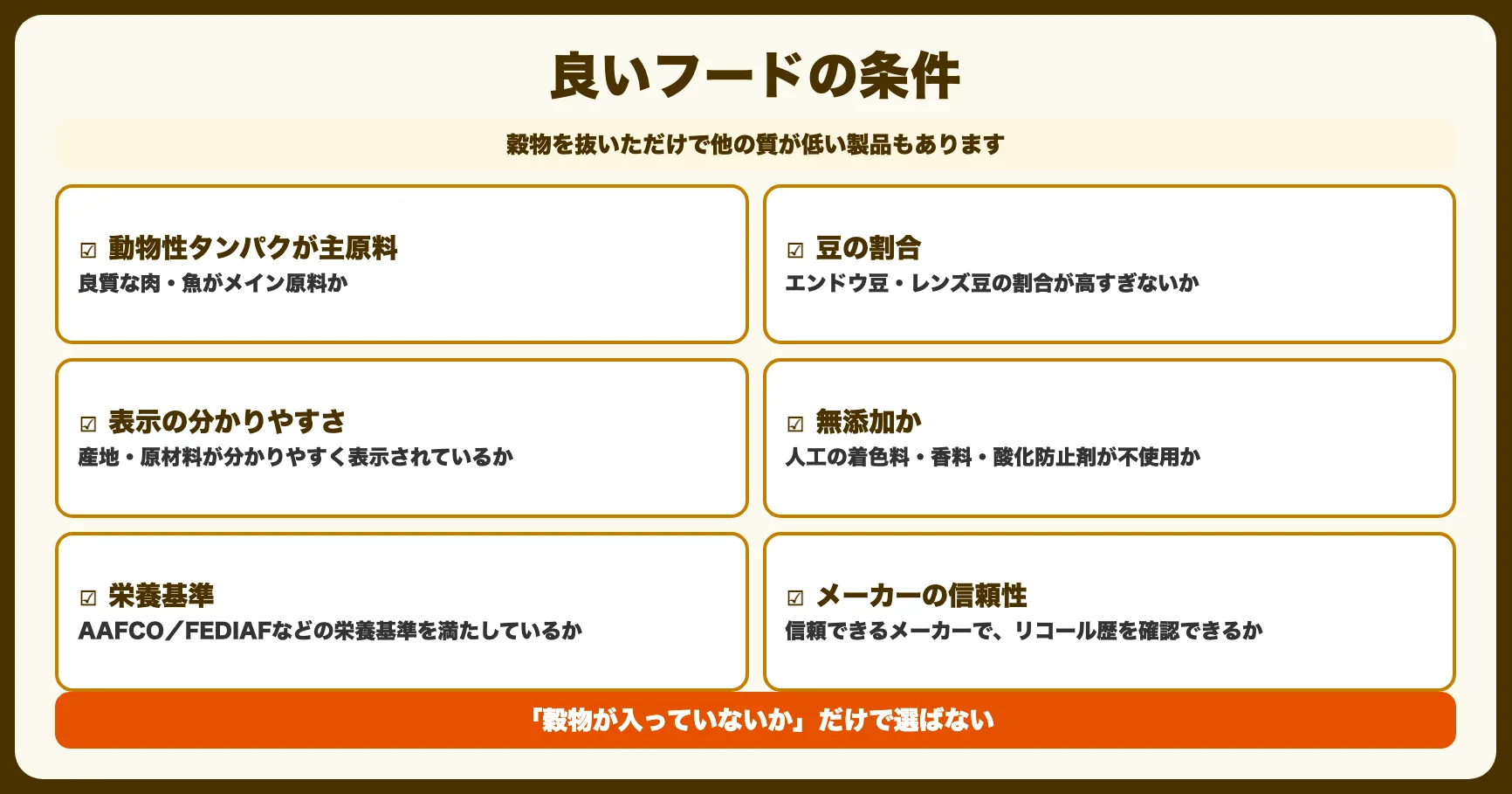 良いグレインフリーフードの選び方