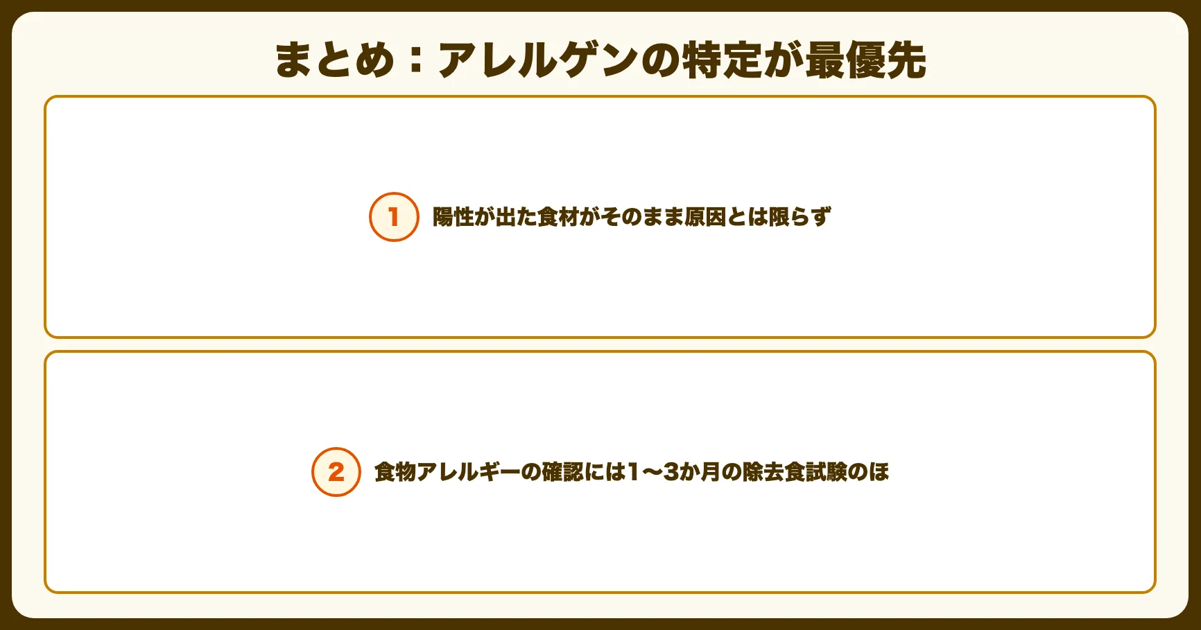 まとめ：アレルゲンの特定が最優先