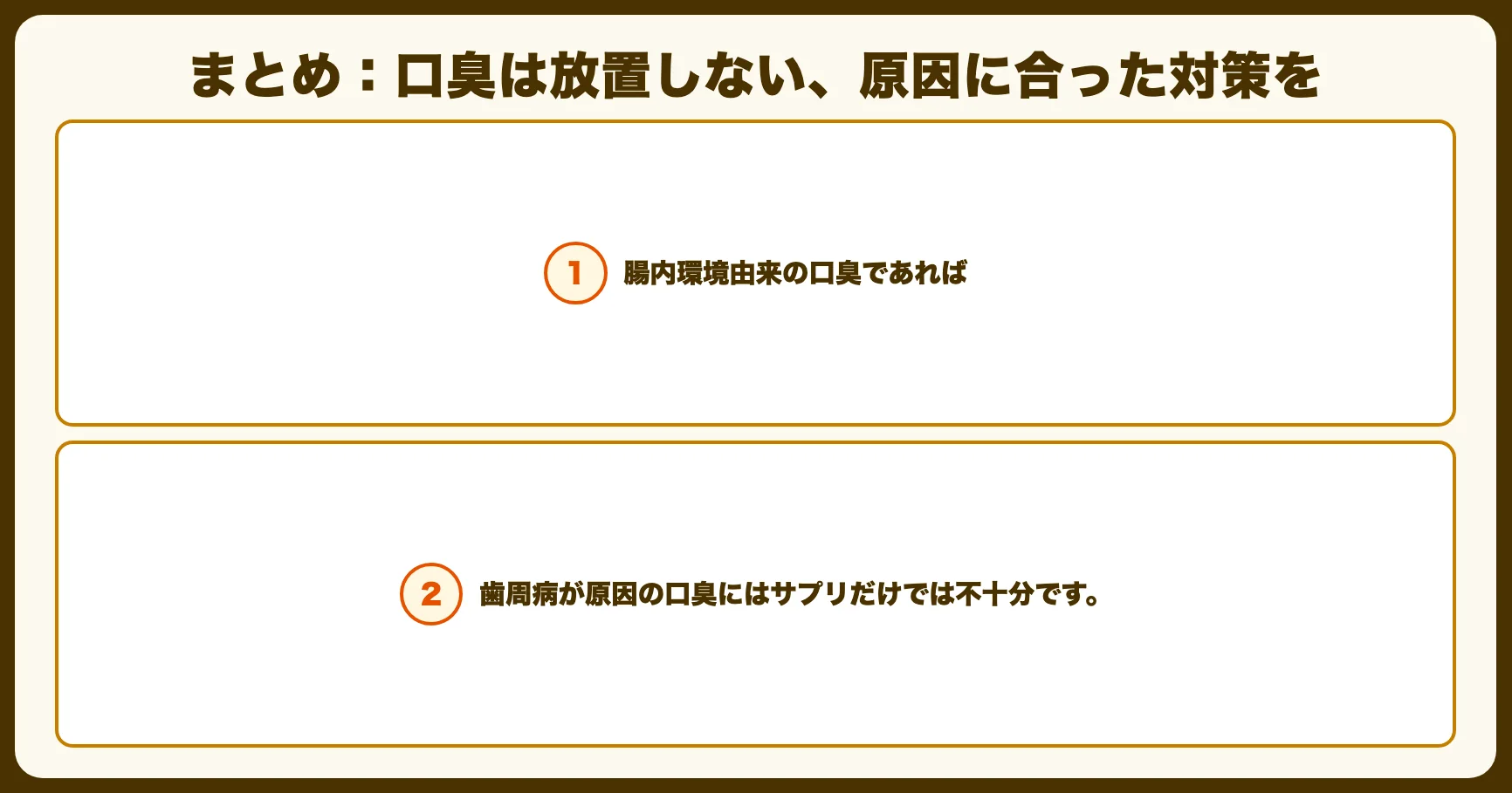 まとめ：口臭は放置しない、原因に合った対策を