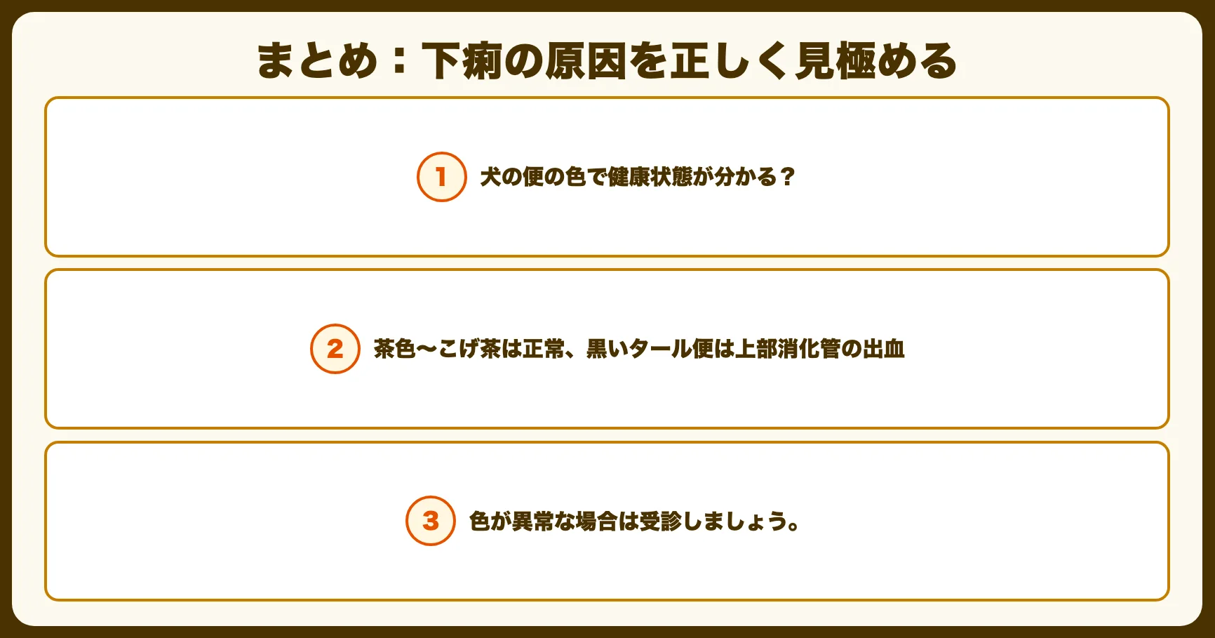 まとめ：下痢の原因を正しく見極める