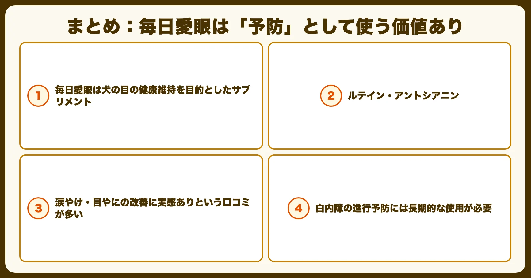 まとめ：毎日愛眼は「予防」として使う価値あり