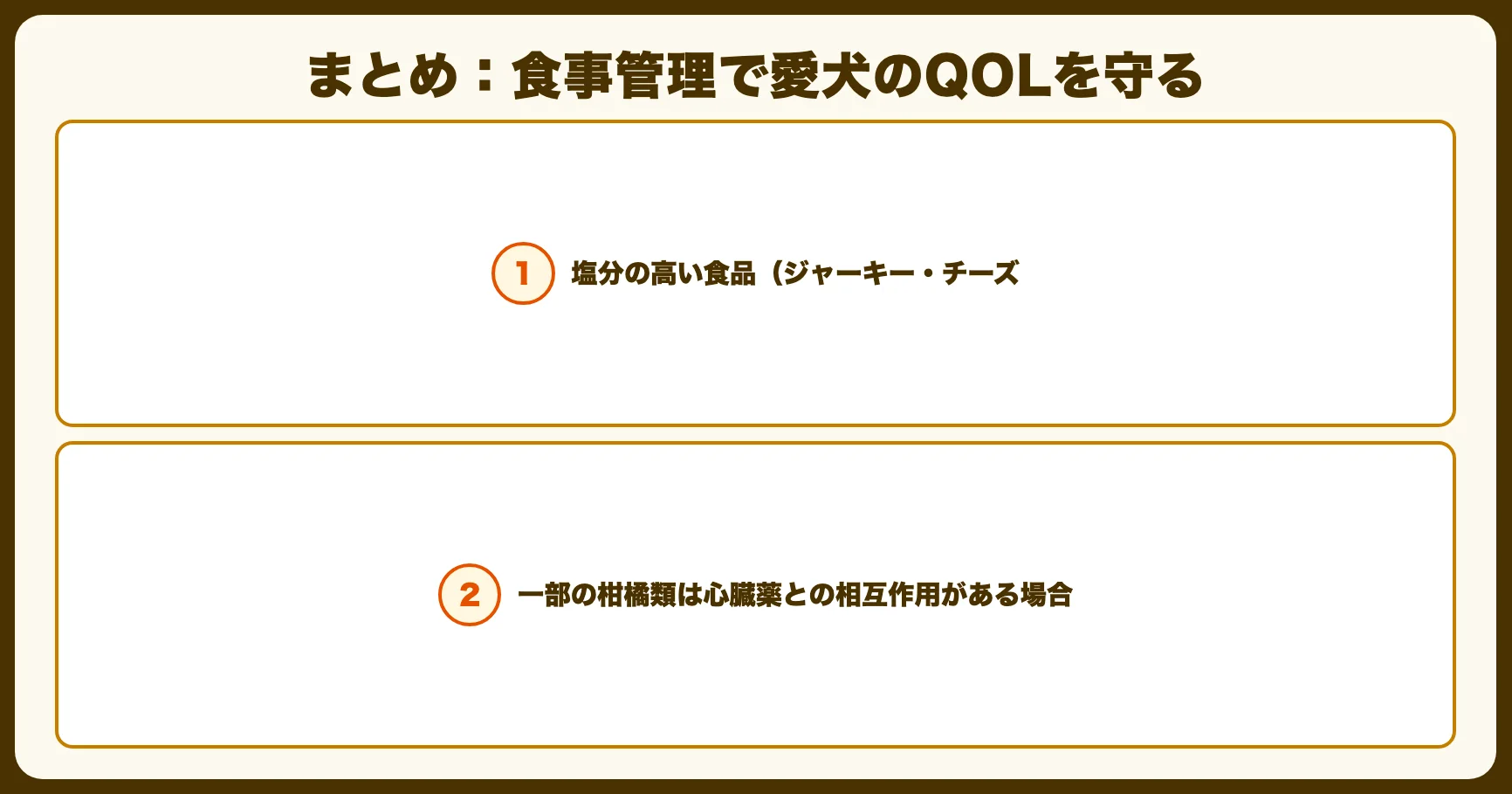 まとめ：食事管理で愛犬のQOLを守る