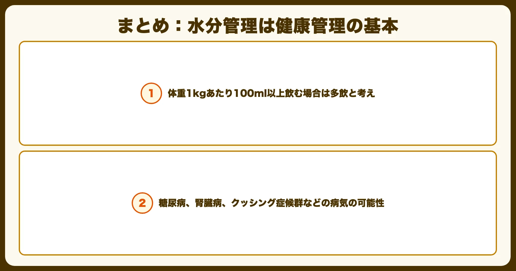 まとめ：水分管理は健康管理の基本