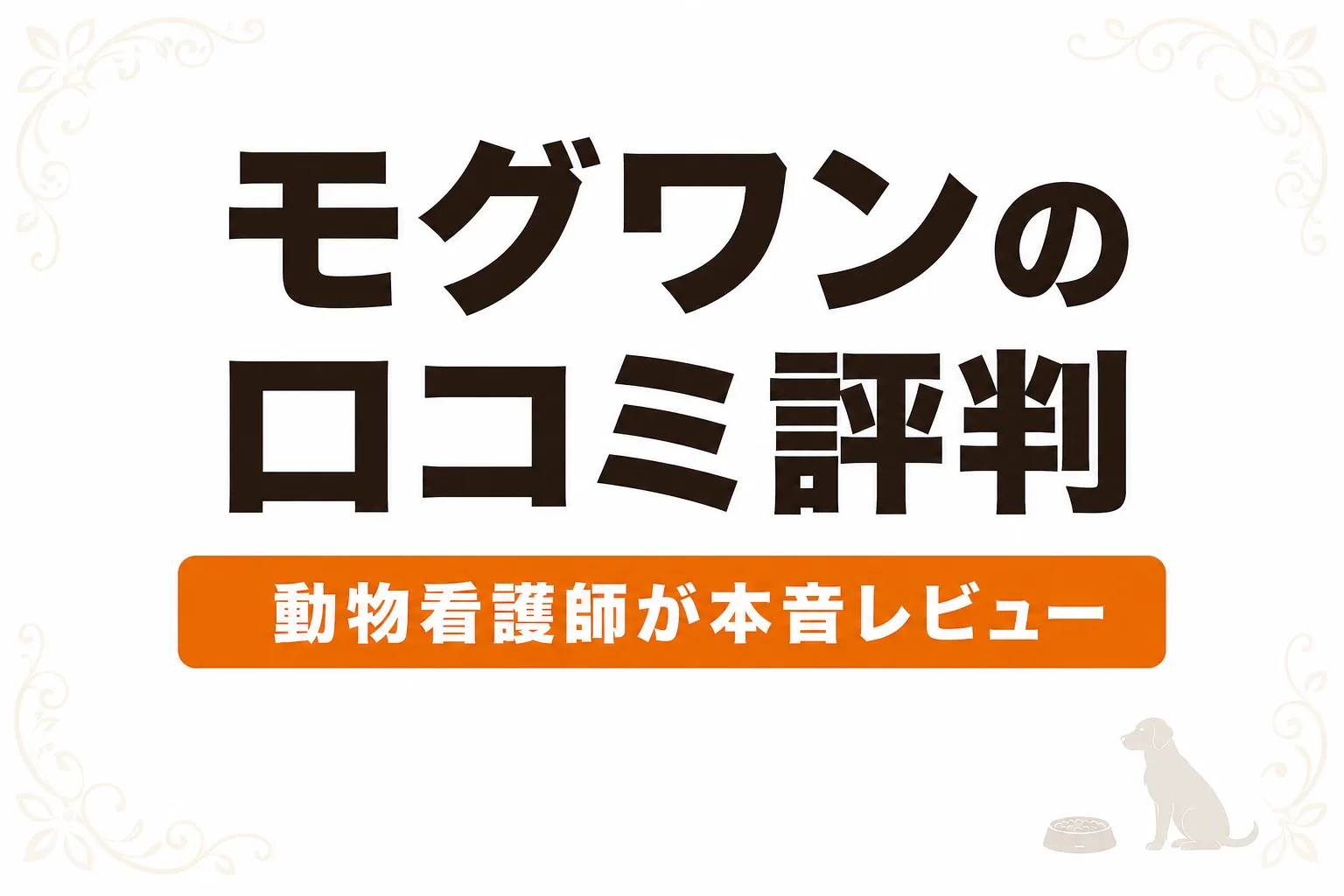 モグワンの口コミ・評判を徹底調査